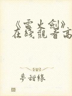 《雷火剑》动漫在线观看高清全集免