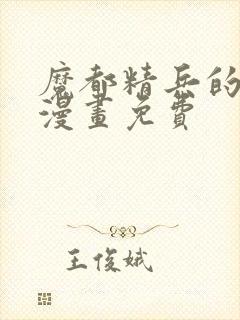 魔都精兵的奴隶漫画免费封面