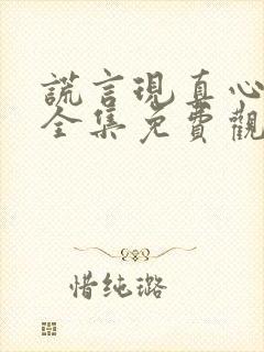 谎言现真心短剧全集免费观看