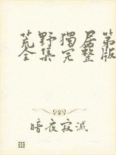 荒野独居第六季全集完整版