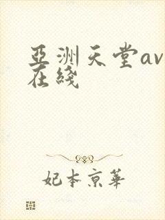 亚洲天堂av网在线