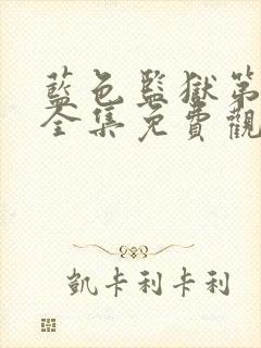 蓝色监狱第一季全集免费观看樱花动漫