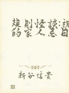 规则怪谈:祝我的家人忌日快乐