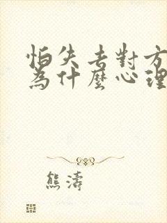 怕失去对方是因为什么心理