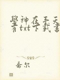 学神在手天下我有txt下载书包网