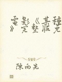 电影《某种物质》完整版免费观看