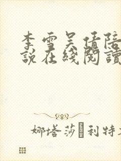 李雪吴倩陪读小说在线阅读