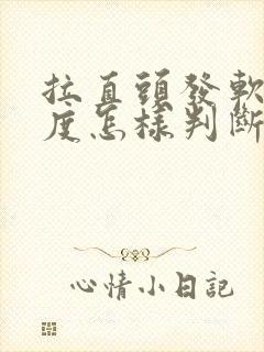 拉直头发软化程度怎样判断