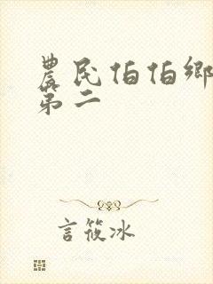 农民伯伯乡下妹第二封面