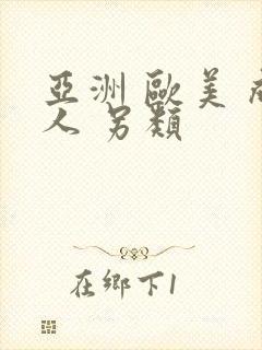 亚洲 欧美 成人 另类封面