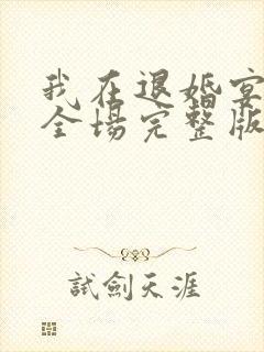 我在退婚宴惊艳全场完整版封面
