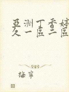 亚洲丁香婷婷久久一区二区