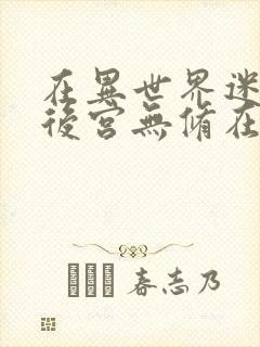 在异世界迷宫开后宫无修在线观看