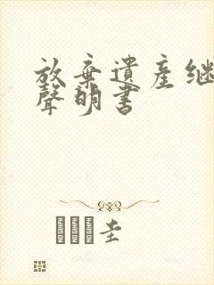 放弃遗产继承的声明书封面