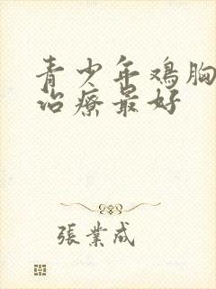 青少年鸡胸怎么治疗最好