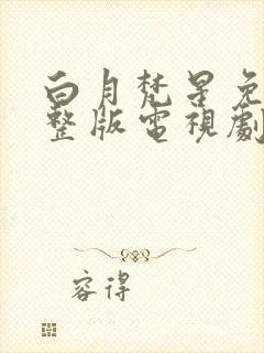 白月梵星免费完整版电视剧高清流畅