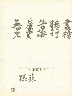 无广告听书软件免费排行榜第一名