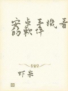 安卓手机看直播的软件