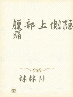 腹部上侧隐隐作痛封面