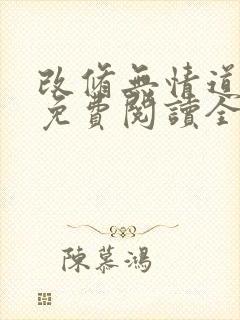 改修无情道小说免费阅读全文