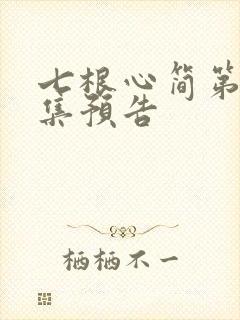 七根心简第10集预告