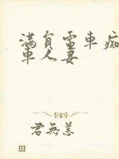 满员电车痴汉电车人妻