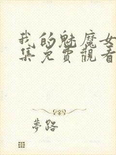 我的魅魔女友全集免费观看动漫