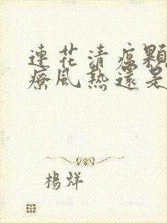 连花清瘟颗粒治疗风热还是风寒感冒