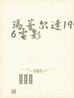 玛蒂尔达1996电影封面