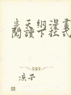 步天纲漫画免费阅读下拉式六漫画封面