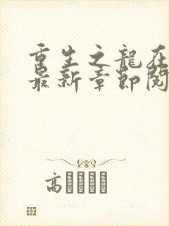 重生之龙在都市最新章节阅读