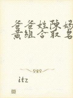 爸爸姓陈妈妈姓黄组合取名