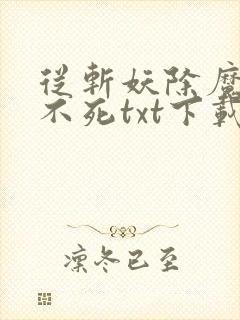 从斩妖除魔长生不死txt下载