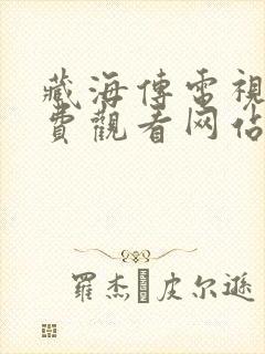 藏海传电视剧免费观看网站