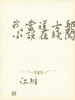 我当道士那些年小说在线阅读