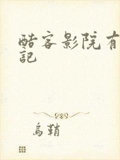 酷客影院有播放记