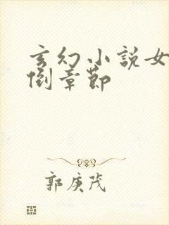 玄幻小说女主推倒章节