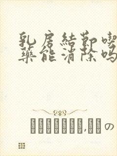 乳房结节吃什么药能消除吗