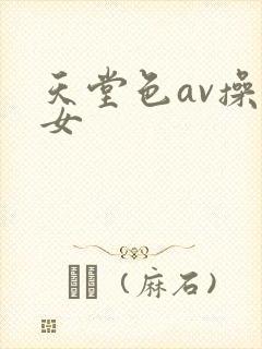 天堂色av操熟女