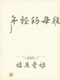 年轻的母亲5bj