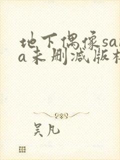 地下偶像sana未删减版樱花在线看