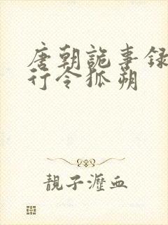 唐朝诡事录之西行令狐朔