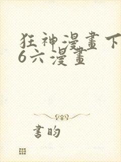 狂神漫画下拉式6六漫画