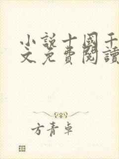 小说十国千娇全文免费阅读