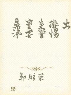 鼻窦炎排出黄鼻涕要警惕封面