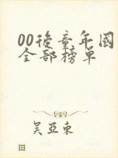 00后童年国漫全部榜单