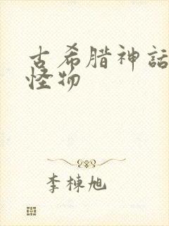 古希腊神话里的怪物