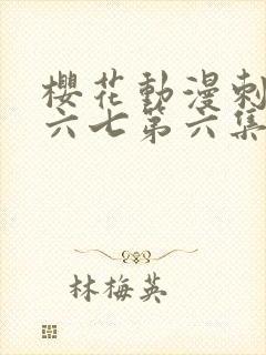 樱花动漫刺客伍六七第六集