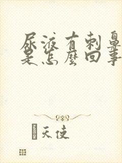 尿液有刺鼻异味是怎么回事