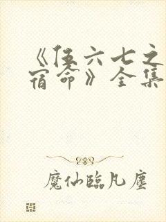 《伍六七之暗影宿命》全集免费观看